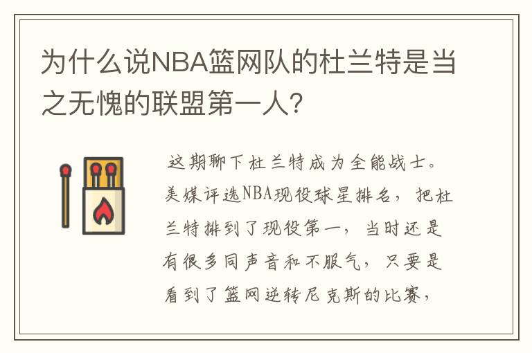 为什么说NBA篮网队的杜兰特是当之无愧的联盟第一人？