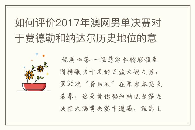 如何评价2017年澳网男单决赛对于费德勒和纳达尔历史地位的意义