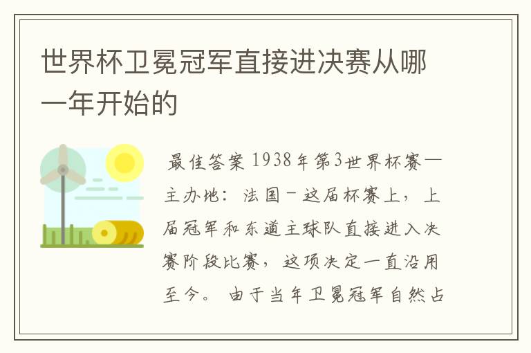 世界杯卫冕冠军直接进决赛从哪一年开始的