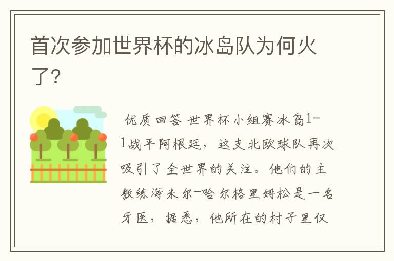 首次参加世界杯的冰岛队为何火了?