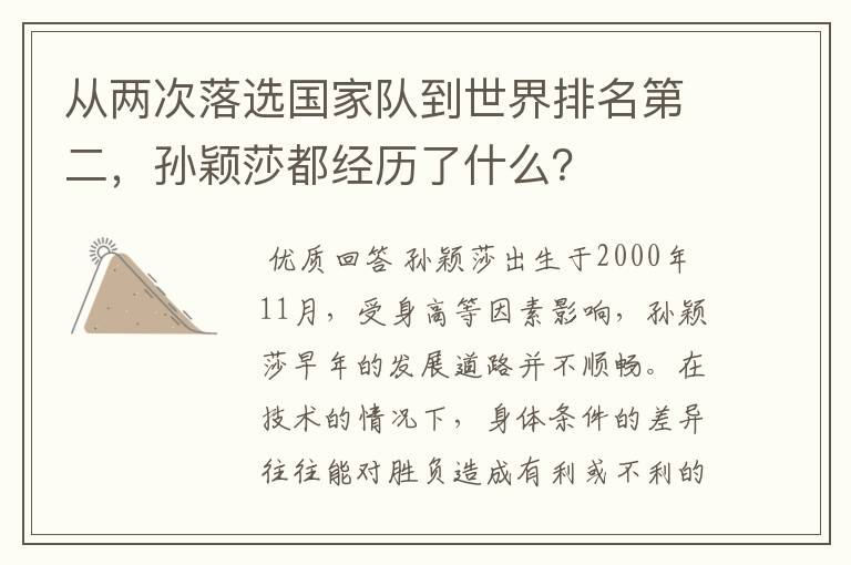 从两次落选国家队到世界排名第二,孙颖莎都经历了什么?