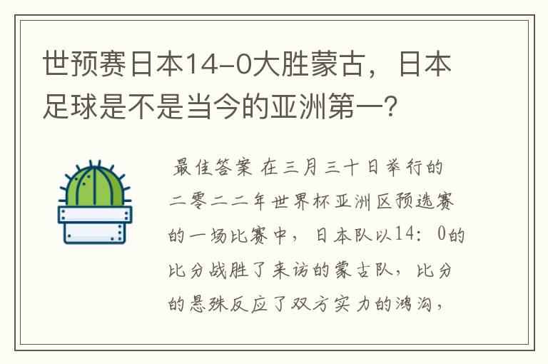 世预赛日本14-0大胜蒙古，日本足球是不是当今的亚洲第一？