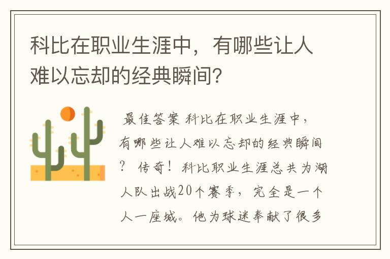 科比在职业生涯中，有哪些让人难以忘却的经典瞬间？