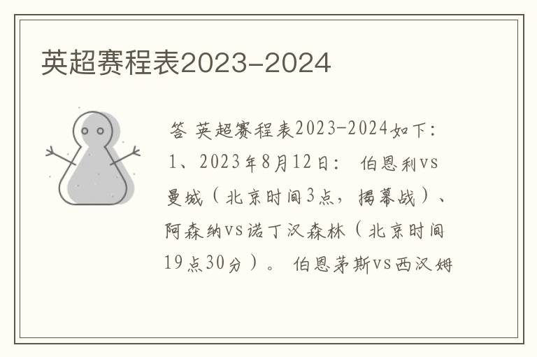 英超赛程表2023-2024