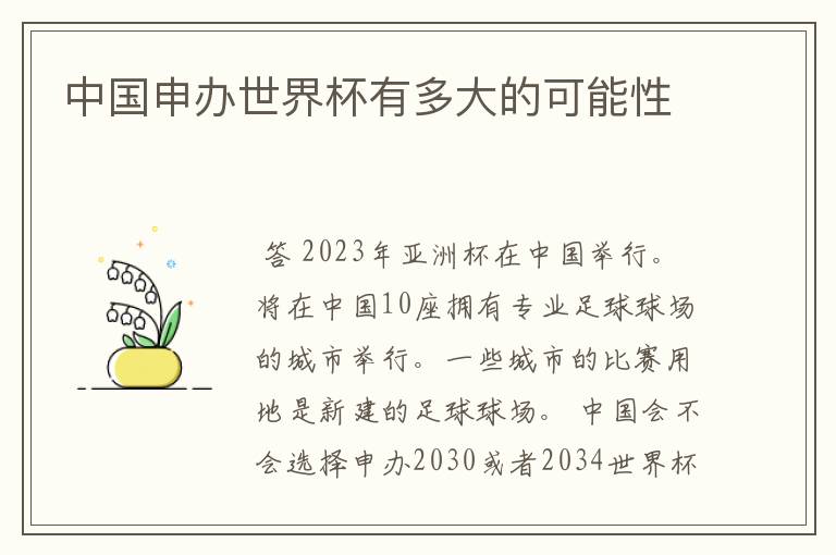 中国申办世界杯有多大的可能性