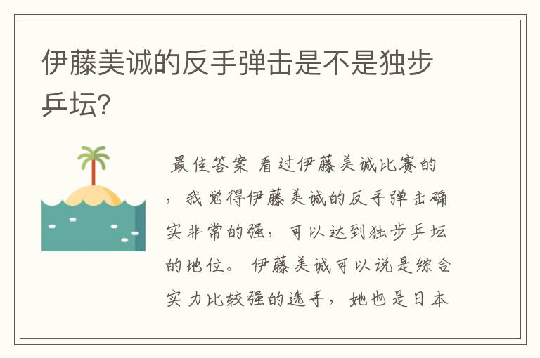 伊藤美诚的反手弹击是不是独步乒坛？