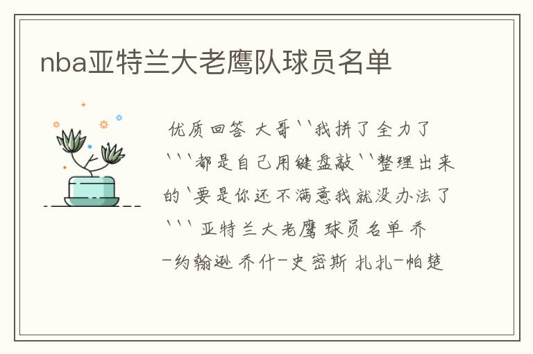 nba亚特兰大老鹰队球员名单