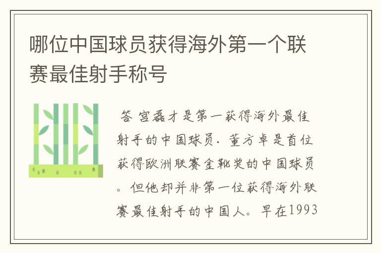 哪位中国球员获得海外第一个联赛最佳射手称号