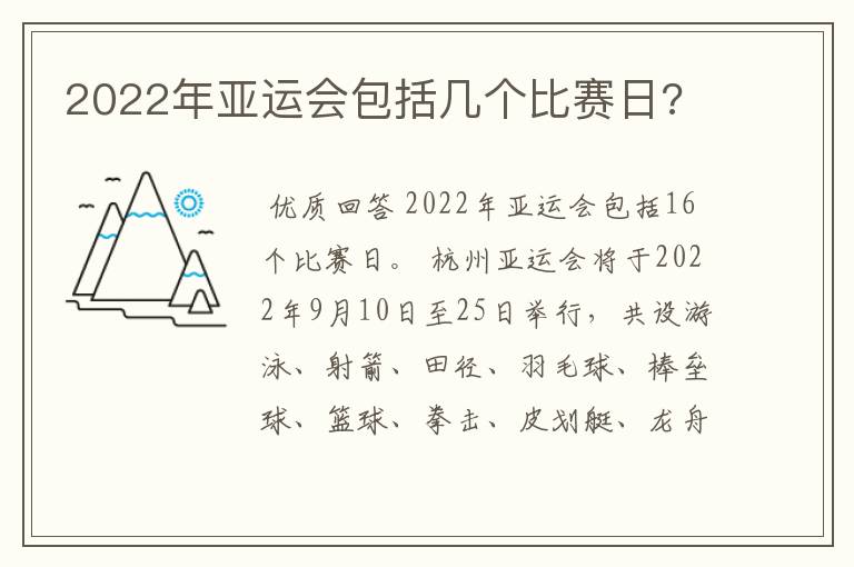 2022年亚运会包括几个比赛日?