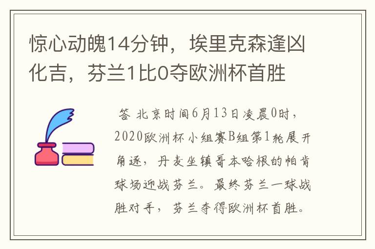 惊心动魄14分钟，埃里克森逢凶化吉，芬兰1比0夺欧洲杯首胜