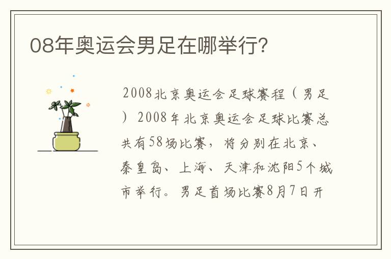 08年奥运会男足在哪举行？