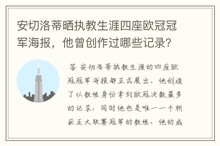 安切洛蒂晒执教生涯四座欧冠冠军海报，他曾创作过哪些记录？