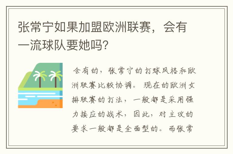 张常宁如果加盟欧洲联赛，会有一流球队要她吗？