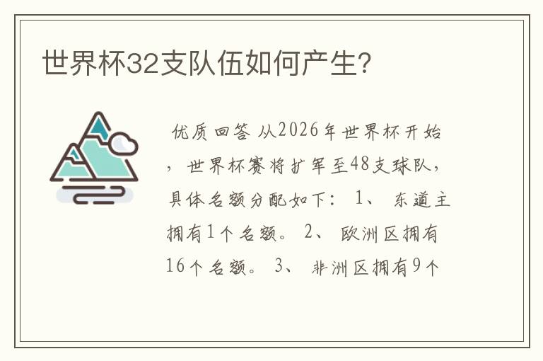 世界杯32支队伍如何产生？