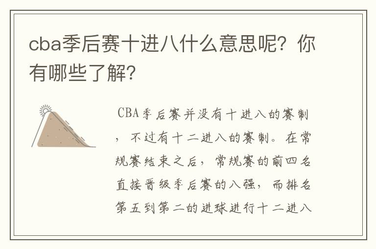 cba季后赛十进八什么意思呢？你有哪些了解？