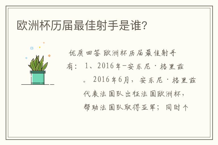 欧洲杯历届最佳射手是谁?