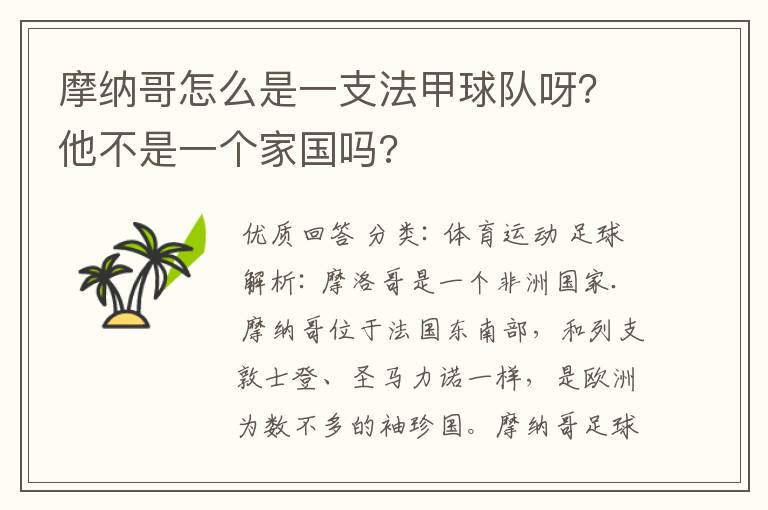 摩纳哥怎么是一支法甲球队呀？他不是一个家国吗?