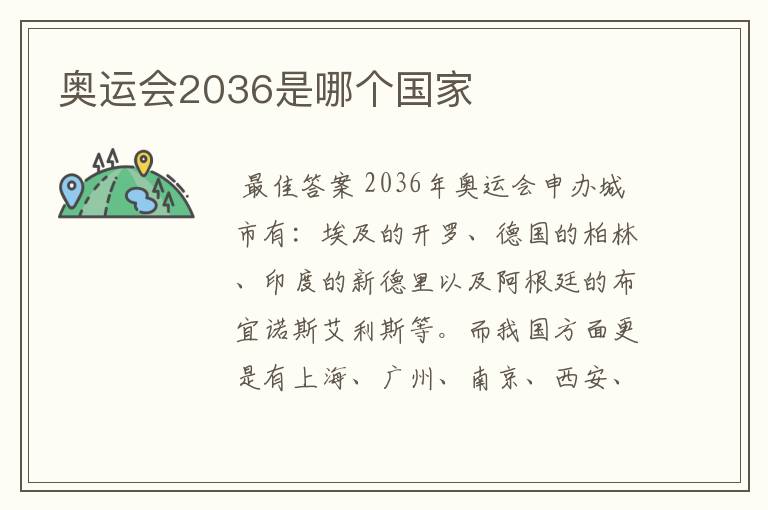 奥运会2036是哪个国家