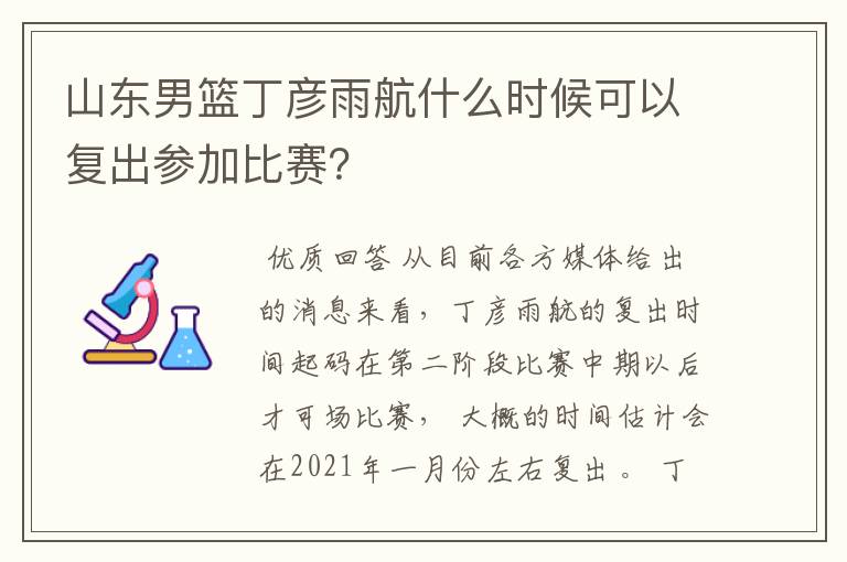 山东男篮丁彦雨航什么时候可以复出参加比赛？