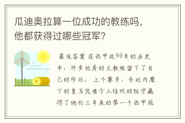 瓜迪奥拉算一位成功的教练吗，他都获得过哪些冠军？