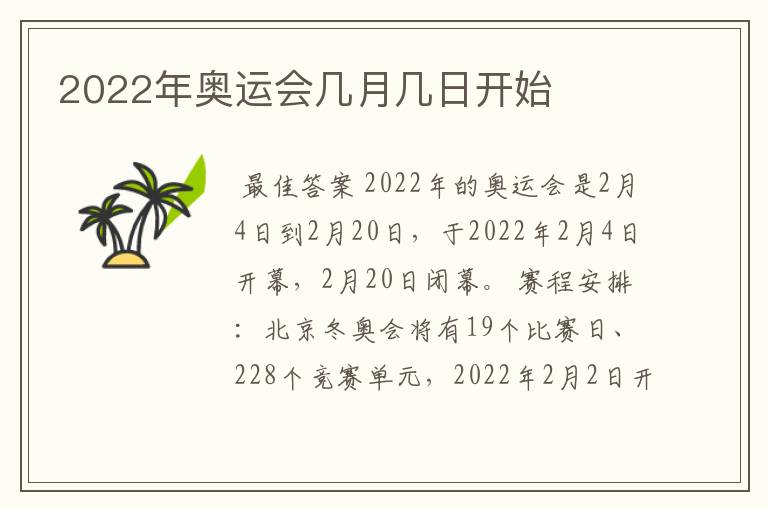 2022年奥运会几月几日开始