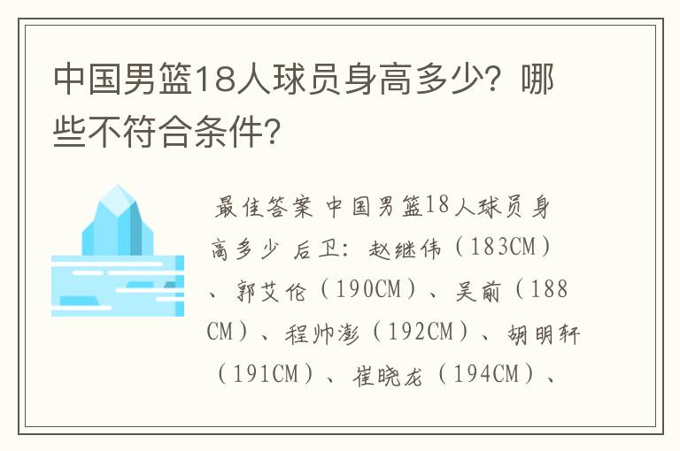 中国男篮18人球员身高多少？哪些不符合条件？