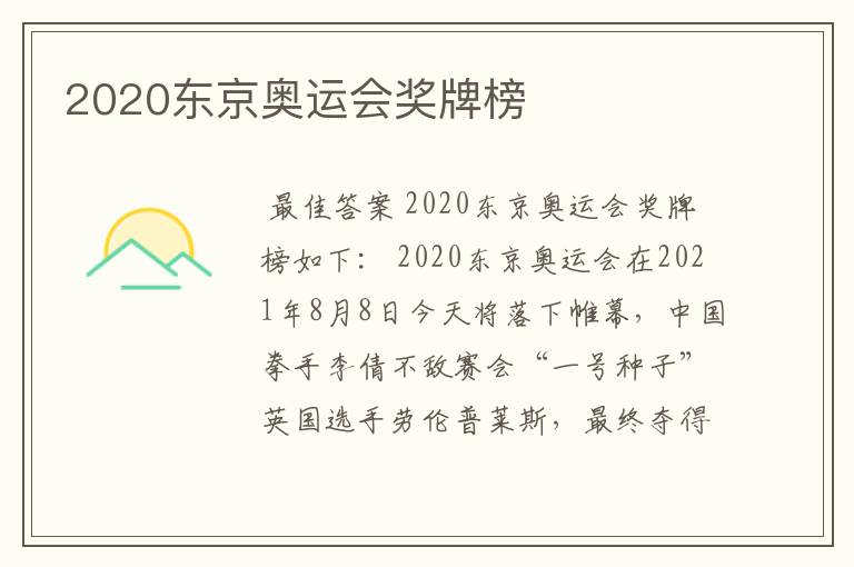 2020东京奥运会奖牌榜