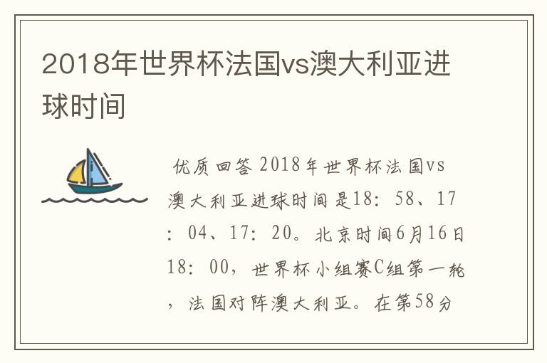 2018年世界杯法国vs澳大利亚进球时间