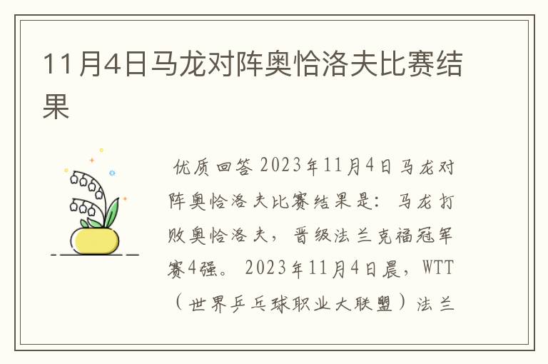 11月4日马龙对阵奥恰洛夫比赛结果