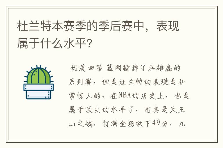 杜兰特本赛季的季后赛中，表现属于什么水平？