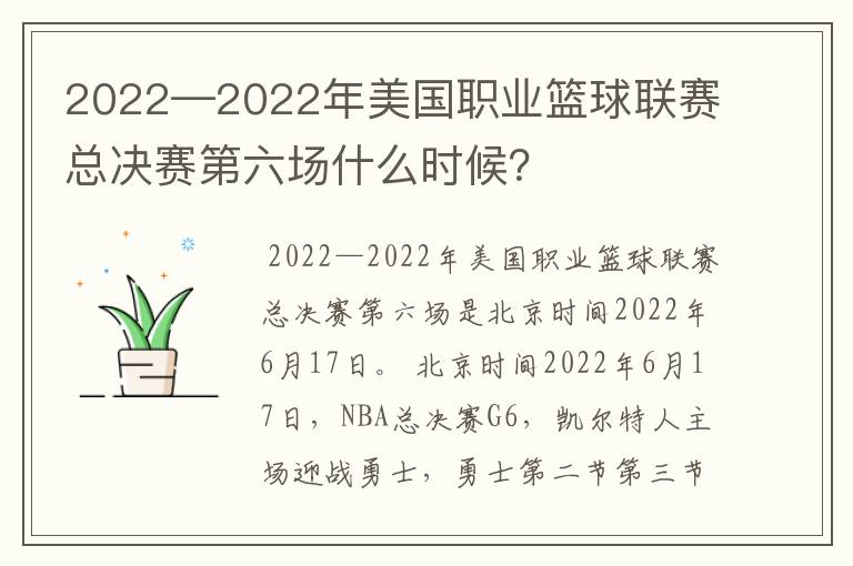 2022—2022年美国职业篮球联赛总决赛第六场什么时候？