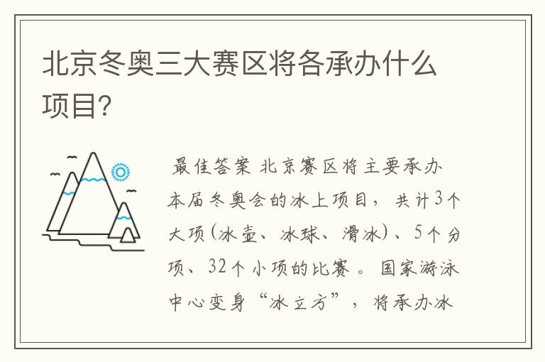 北京冬奥三大赛区将各承办什么项目？