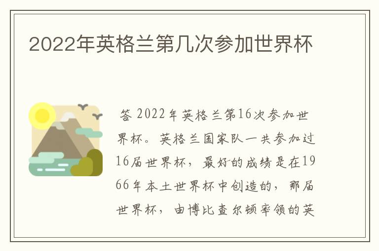 2022年英格兰第几次参加世界杯