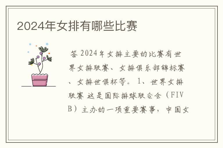 2024年女排有哪些比赛