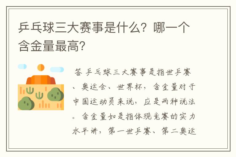 乒乓球三大赛事是什么？哪一个含金量最高？