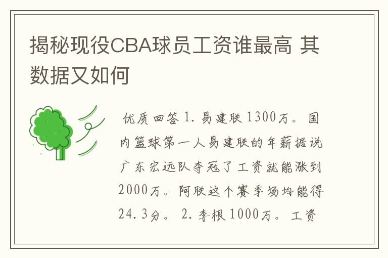 揭秘现役CBA球员工资谁最高 其数据又如何