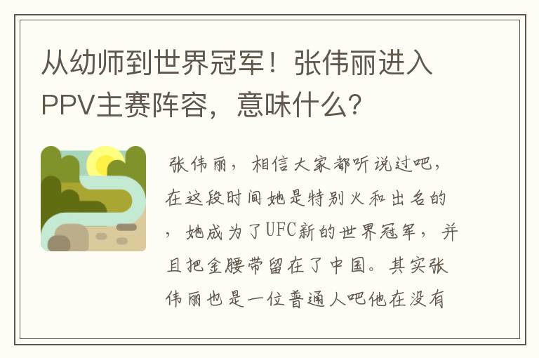 从幼师到世界冠军！张伟丽进入PPV主赛阵容，意味什么？