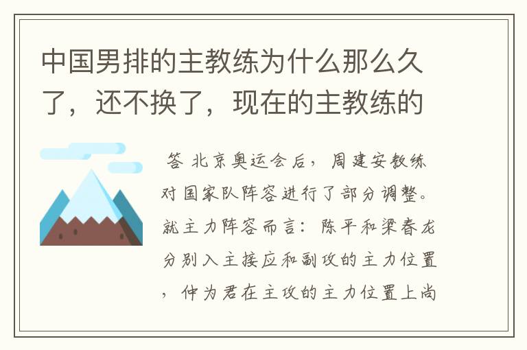 中国男排的主教练为什么那么久了，还不换了，现在的主教练的成绩也不怎么样，好像越来越差