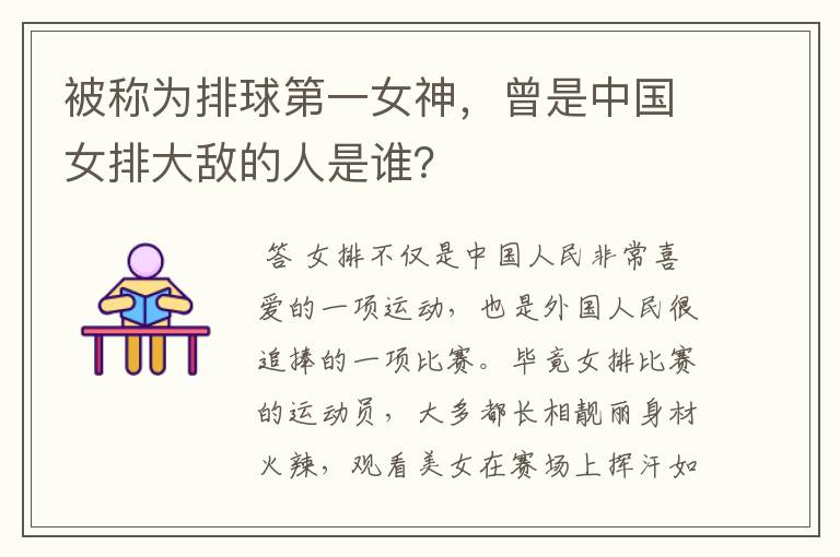 被称为排球第一女神，曾是中国女排大敌的人是谁？