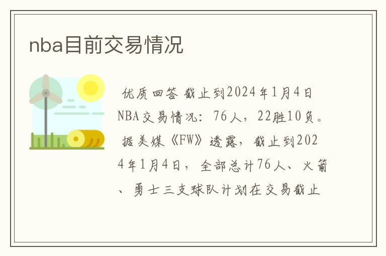 nba目前交易情况