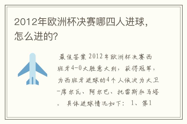 2012年欧洲杯决赛哪四人进球，怎么进的？