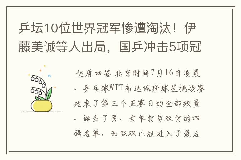 乒坛10位世界冠军惨遭淘汰！伊藤美诚等人出局，国乒冲击5项冠军