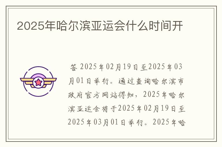 2025年哈尔滨亚运会什么时间开