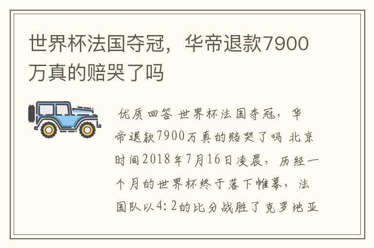 世界杯法国夺冠，华帝退款7900万真的赔哭了吗