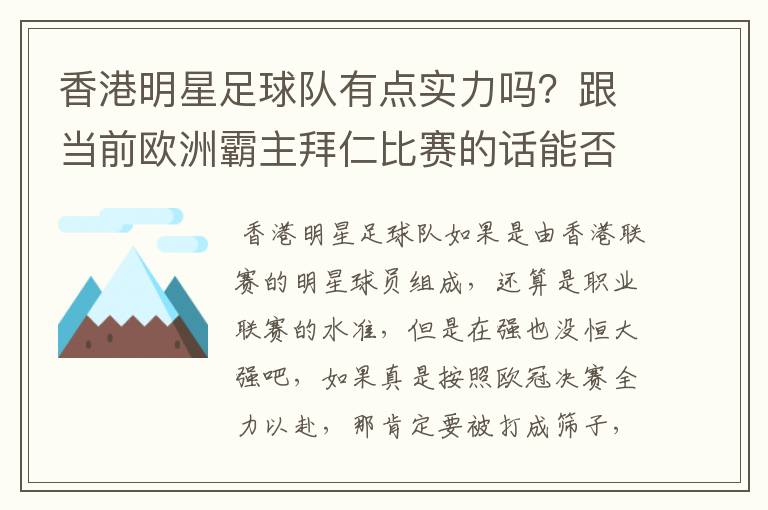 香港明星足球队有点实力吗？跟当前欧洲霸主拜仁比赛的话能否0-1小负对手！就像打欧冠决赛都全力以赴