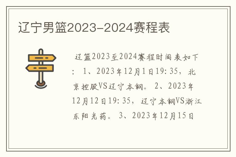 辽宁男篮2023-2024赛程表