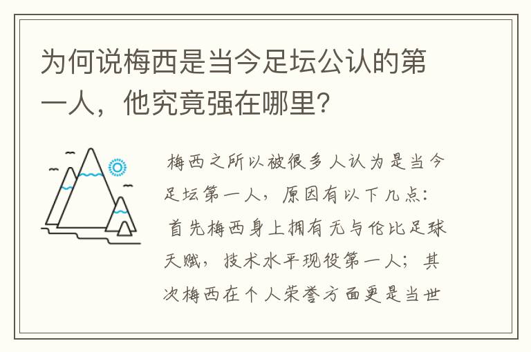 为何说梅西是当今足坛公认的第一人，他究竟强在哪里？