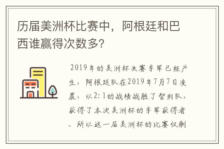 历届美洲杯比赛中，阿根廷和巴西谁赢得次数多？