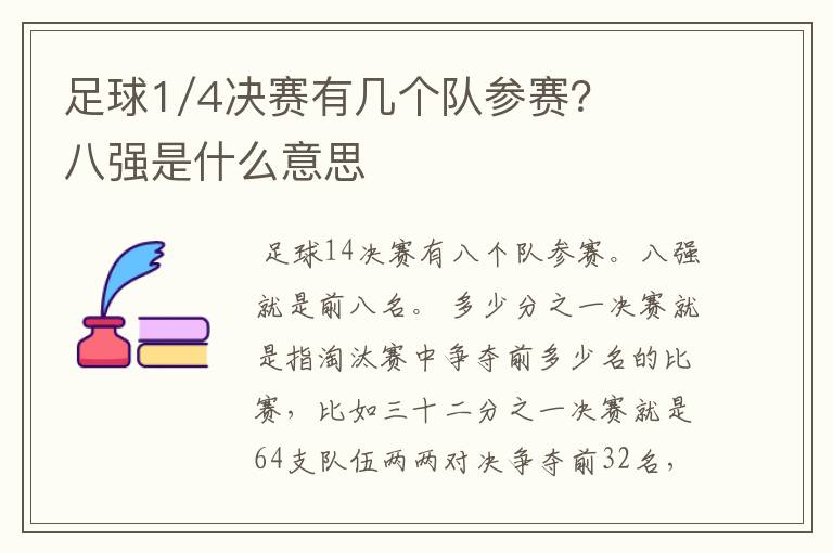 足球1/4决赛有几个队参赛？八强是什么意思