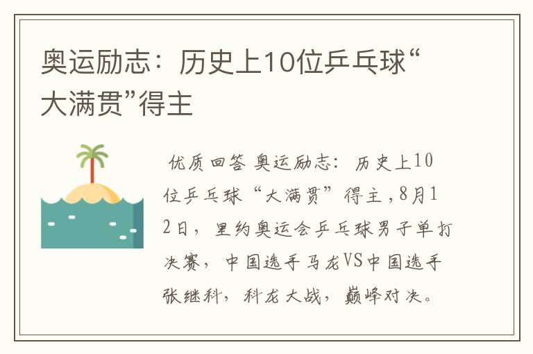 奥运励志：历史上10位乒乓球“大满贯”得主